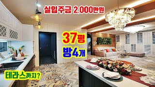 한번 더 특별할인하는 37평 방4개 테라스하우스! 실입주금 2000만원으로 수도권 1호선 대단지 빌라 가우디타운 ( 동두천 양주 의정부 도봉산역 석계역 신축빌라 숲속보금자리 직영)