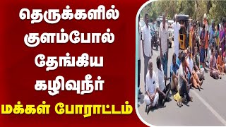 தெருக்களில் குளம்போல் தேங்கிய கழிவுநீர் மக்கள் போரட்டம் | Theni Drainage Water Issue | Protest