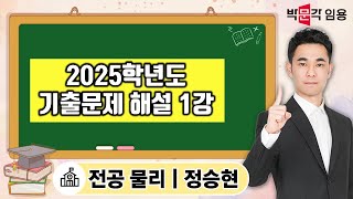 물리임용고시 정승현 | 2025학년도 기출문제 해설 1강