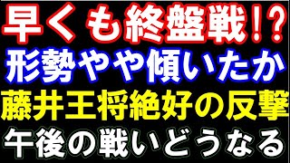 王将戦第二局､早くも終盤戦!? 藤井聡太王将､絶好の反撃で形勢やや傾いたか