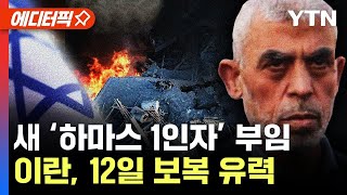 [에디터픽] 새 하마스 1인자는 '이스라엘 기습 작전 설계자'...대이스라엘 노선 더 강경해졌다 / YTN