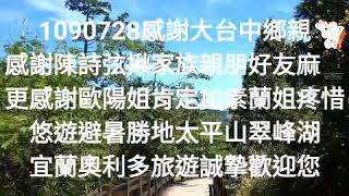 宜蘭奧利多旅遊1090728感謝大台中鄉親 感謝陳詩弦揪家族親朋好友麻吉 更感謝歐陽姐肯定尬素蘭姐疼惜 悠遊避暑勝地太平山翠峰湖 宜蘭奧利多旅遊誠摯歡迎您