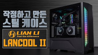 제대로 칼 갈고 만든 스틸 케이스! Lian-Li LANCOOL II