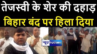 Tejashwi Yadav के RJD MLA Mukesh Roushan उतर गए RJD Bihar Band | बिहार बंद।News4Nation