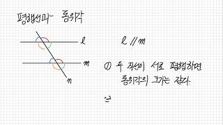 수학1-4-4. 평행선의 성질