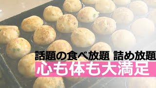 利用者殺到 話題の食べ・詰め放題店