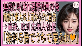 【感動する話】高IQだが無能と言われ窓際社員の俺。ある日東大卒部長と同席した商談でクビ宣告→直後、取引先美人社長がヘッドハンティング「給料5倍でうちで雇うわ」【いい話・スカッと・スカッとする話・朗読】