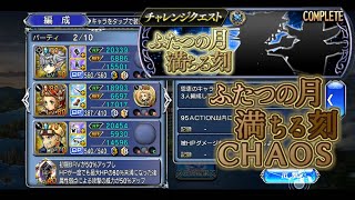 【DFFOO】ふたつの月 満ちる刻 チャレンジ CHAOS BTもLDも充電も無い