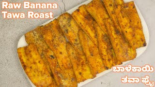 Raw Banana Tawa Roast | ಬಾಳೆಕಾಯಿ ತವಾ ಫ್ರೈ