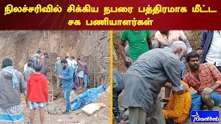 நிலச்சரிவில் சிக்கிய நபரை பத்திரமாக மீட்ட சக பணியாளர்கள் | #velichamtv