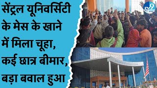 Ranchi के Central University के मेस में परोसा गया चूहा, मचा हंगामा | क्या है पूरा मामला?