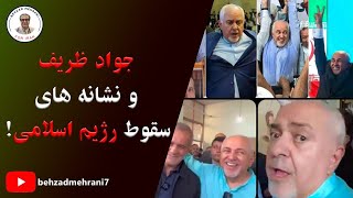 جواد ظریف و نشانه‌های سقوط رژیم اسلامی! - بهزاد مهرانی