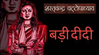 @InspiredCorner Sharat Chandra Chattopadhyay | Bangla novel in hindi | Badi didi ( बड़ी दीदी )