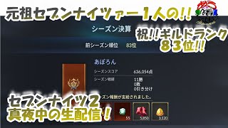 【セブンナイツ２】伝説+アクセ制作！ひとりでしっぽり配信！ギルド戦シーズン終了！83位Fin！