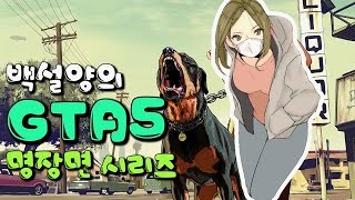 [백설양TV][GTA5]흑형도 그녀의 주먹앞에선 한없이 가녀렸다.