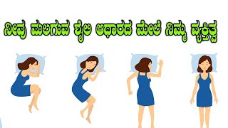 ನೀವು ಮಲಗುವ ರೀತಿ ನೋಡಿ ಮುಂದೆ ಏನಾಗುತ್ತೆ ತಿಳಿಯಬಹುದು