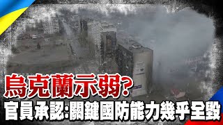 【每日必看】烏克蘭示弱? 官員承認:這關鍵國防能力幾乎全毀｜CNN:俄軍開始撤出車諾比核廠 轉往白俄 @中天電視CtiTv  20220401