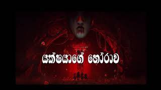 යක්ෂ‍යාගේ හෝරාව [Holman katha ° Sinhala holman katha ° Sinhala ghost story ° SL Ghost Master °]👻