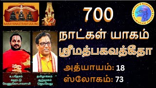 (Gita in Tamil By Arumugam) 700 நாட்கள் யாகம் - ஶ்ரீமத்பகவத்கீதா அத்யாயம்: 18 ஸ்லோகம்: 73