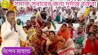 খুব গুরুত্বপূর্ণ বক্তব্য রাখলেন #বিশিষ্ট সমাজ সুধারক,মানগর নিপেন মাহাত #আদিবাসি কুড়মি সমাজ