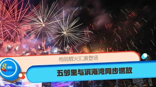 【直播】绚丽烟火汇演登场 五邻里与滨海湾同步燃放