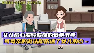 女儿尽心照顾偏瘫的母亲五年，可母亲的做法却伤透了女儿的心～