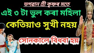 এগৰাকী মহিলাই এই ৩টা ভুল কেতিয়াও নকৰিব।।জীৱনত দুখ দৰিদ্ৰতা দুৰ নহব।।সোনকালে বিধবা হব।।krishna bani।