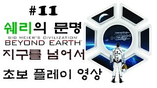 문명: 지구를넘어서(Sid Meier's Civilization: Beyond Earth)초보플레이 11화