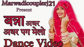 बन्ना अधर अधर पग मेलो | तुलछाराम भनगावा | बालक बनड़ी dj   | rajasthani dj song | Marwadi dj song