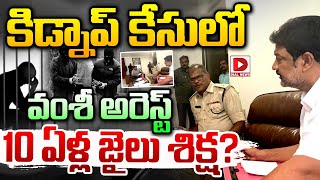 LIVE : కిడ్నాప్‌ కేసులో వంశీ అరెస్ట్..10 ఏళ్ల జైలు శిక్ష..? | Vallabhaneni Vamsi Arrest Case Updates