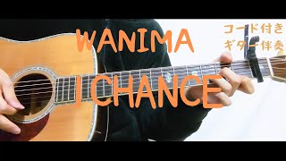 【ギターコード付き】WANIMA/1CHANCE【アコギ弾いてみた】