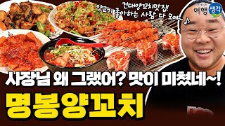 [#건대맛집] 양고기 마니아들의 성지 #건대입구맛집 지금까지 먹어본 양꼬치, 양갈비 맛은 모두 잊어라 #건대양꼬치맛집 ‘명봉양꼬치’