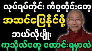 ပါချုပ်ဆရာတော်ဟောကြားအပ်သော ကိစ္စတိုင်းအဆင်ပြေဖို့ တရားတော်မြတ်။