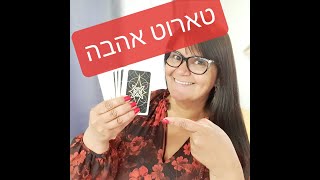 טארוט אהבה - פתיחה בקלפי טארוט אהבה 2020