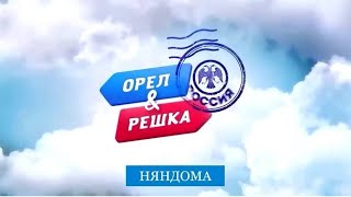 Орел и Решка  Няндома