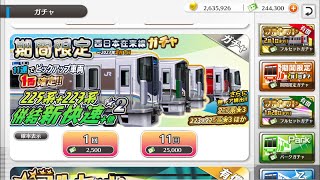 [鉄道パークZ]「期間限定」西日本在来線ガチャやってみた(11連)