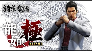 『龍が如く 極 / Yakuza Kiwami』サブストーリー:16「請求電話」 Walkthrough [4K]