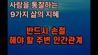 사람을 통찰하는 9가지 삶의 지혜, 좋은 인연을 맺는 방법ㅣ공자의 인생 조언ㅣ논어