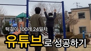 유튜브를 통한 ‘이것’도전기 [턱걸이100개24일차]