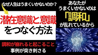 あなたの意識と無意識を調和させるとっておきの方法