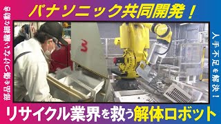 【解体ロボット（LBS）】パナソニック共同開発　リサイクル工場の\