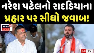 Naresh Patel and Jayesh Radadiya LIVE | નરેશ પટેલનો જયેશ રાદડિયાને જવાબ? |Jetpur Samuh Lagan | N18L