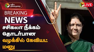 🔴BREAKING: சசிகலா நீக்கம் தொடர்பான வழக்கில் கேவியட் மனு | Sasikala removal from ADMK | PTT