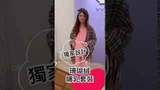 B3555配色點點珊瑚絨哺乳套裝