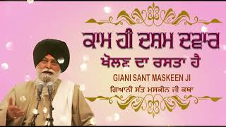 ਕਾਮ ਹੀ ਦਸ਼ਮ ਦਵਾਰ ਖੋਲਣ ਦਾ ਰਸਤਾ ਹੈ     | Sant Maskeen Singh ji Katha  | #santmaskeensinghji