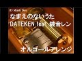 なまえのないうた/DATEKEN feat. 鏡音レン【オルゴール】