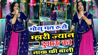 मोसू मत रुसे म्हारी ज्यान दुआऊ चल नाक की बाली // mat rushe mahari jyan // trending song // New Song