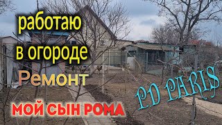 Ейск🌹Знакомтесь - мой сын Роман. Ремонт. Работа в огороде. PD PARIS