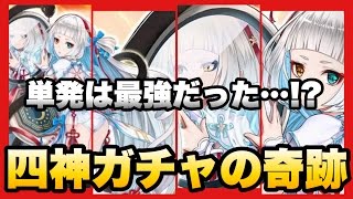 【白猫】四神ガチャに挑戦！単発神が見せたガチャの奇跡！【トルチェ\u0026シュシュ】