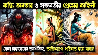 কল্কি অবতার এবং পদ্মাবতীর প্রেমের গল্প | Kalki and Padmavati's Love Saga | Ram Milan & Shiva's Boon